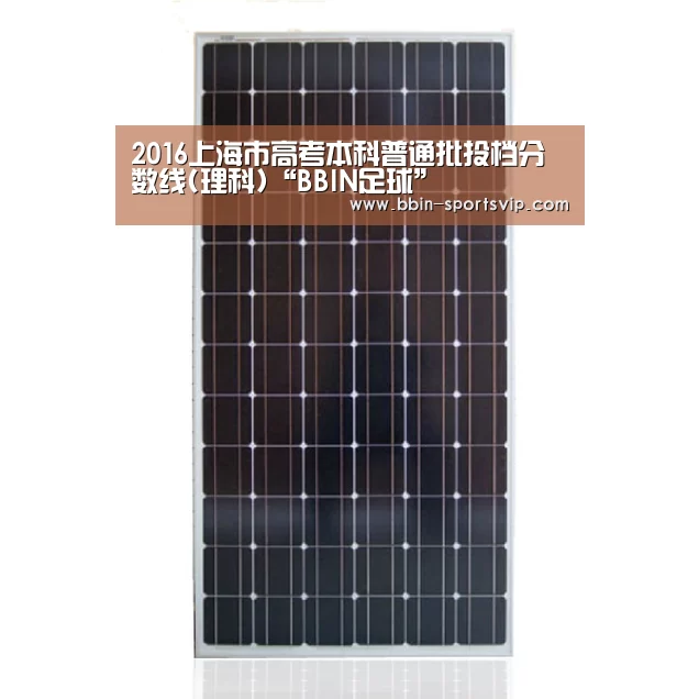 2016上海市高考本科普通批投档分数线(理科)“BBIN足球”(图3) BBIN体育