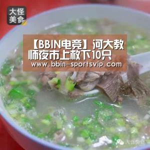 【BBIN电竞】河大教师夜市上救下10只野生斑鸠(图2) BBIN足球