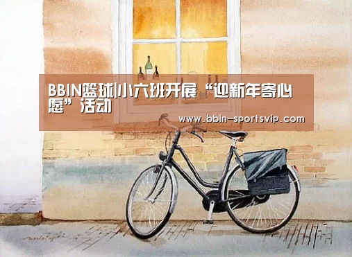 BBIN篮球|小六班开展“迎新年寄心愿”活动(图3) BBIN篮球