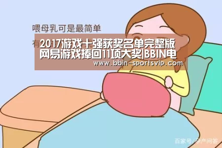 2017游戏十强获奖名单完整版 网易游戏捧回11项大奖|BBIN电竞(图1) BBIN电竞