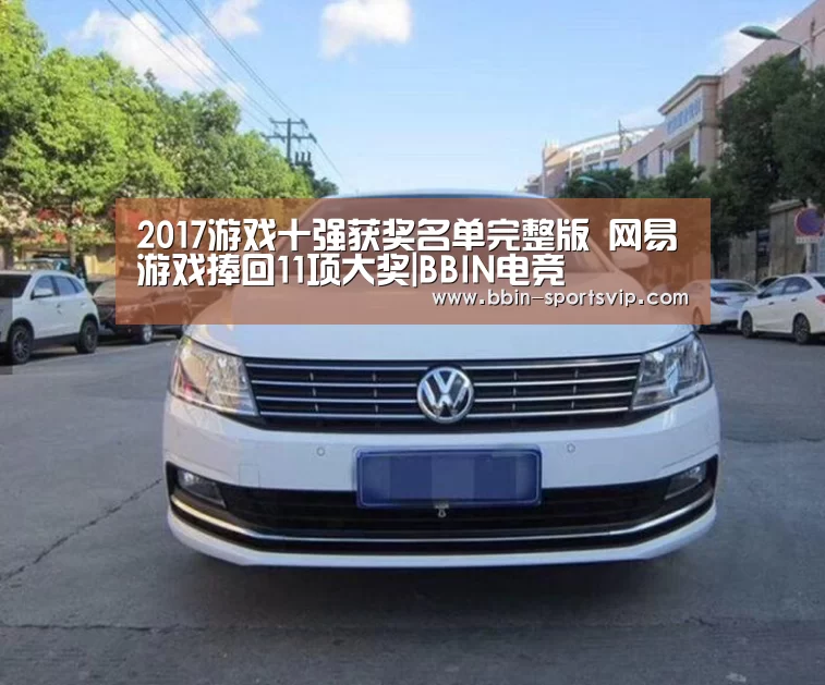 2017游戏十强获奖名单完整版 网易游戏捧回11项大奖|BBIN电竞(图4) BBIN篮球