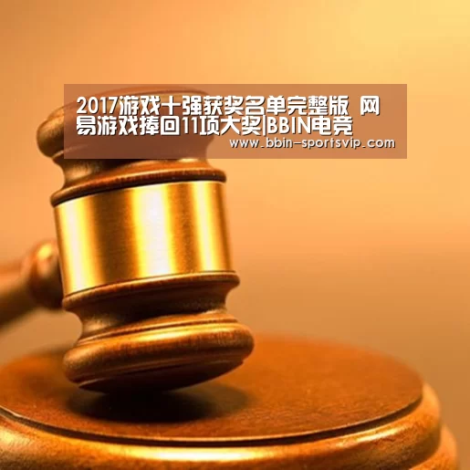 2017游戏十强获奖名单完整版 网易游戏捧回11项大奖|BBIN电竞(图3) BBIN足球