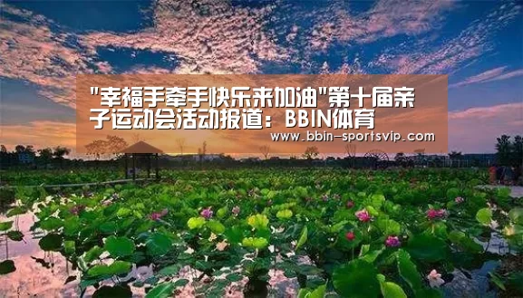 幸福手牵手快乐来加油第十届亲子运动会活动报道:BBIN体育(图1) BBIN电竞
