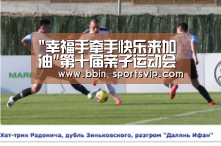 幸福手牵手快乐来加油第十届亲子运动会活动报道:BBIN体育(图3) BBIN篮球