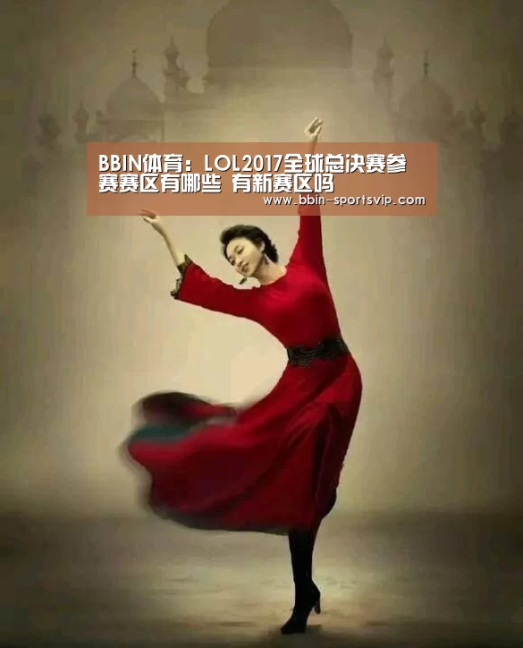 BBIN体育:LOL2017全球总决赛参赛赛区有哪些 有新赛区吗(图3) BBIN足球