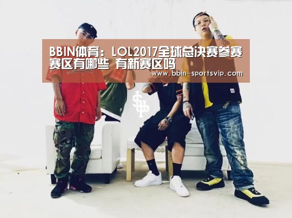 BBIN体育:LOL2017全球总决赛参赛赛区有哪些 有新赛区吗(图2) BBIN足球