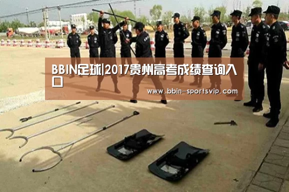 BBIN足球|2017贵州高考成绩查询入口(图1) BBIN电竞