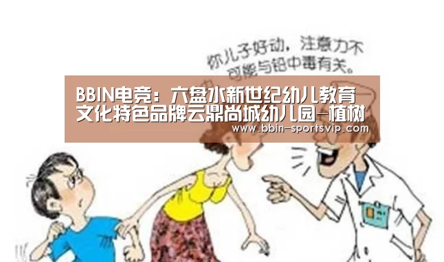 BBIN电竞:六盘水新世纪幼儿教育文化特色品牌云鼎尚城幼儿园-植树节(图1) BBIN电竞