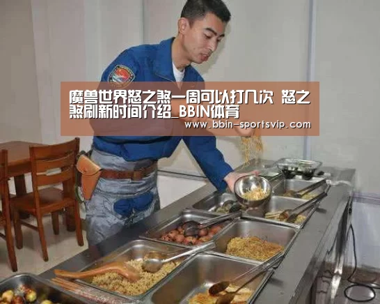 魔兽世界怒之煞一周可以打几次 怒之煞刷新时间介绍_BBIN体育(图4) BBIN足球