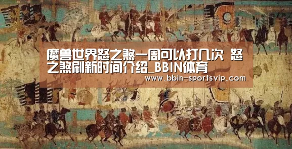 魔兽世界怒之煞一周可以打几次 怒之煞刷新时间介绍_BBIN体育(图1) BBIN篮球